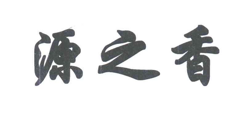 源之香
