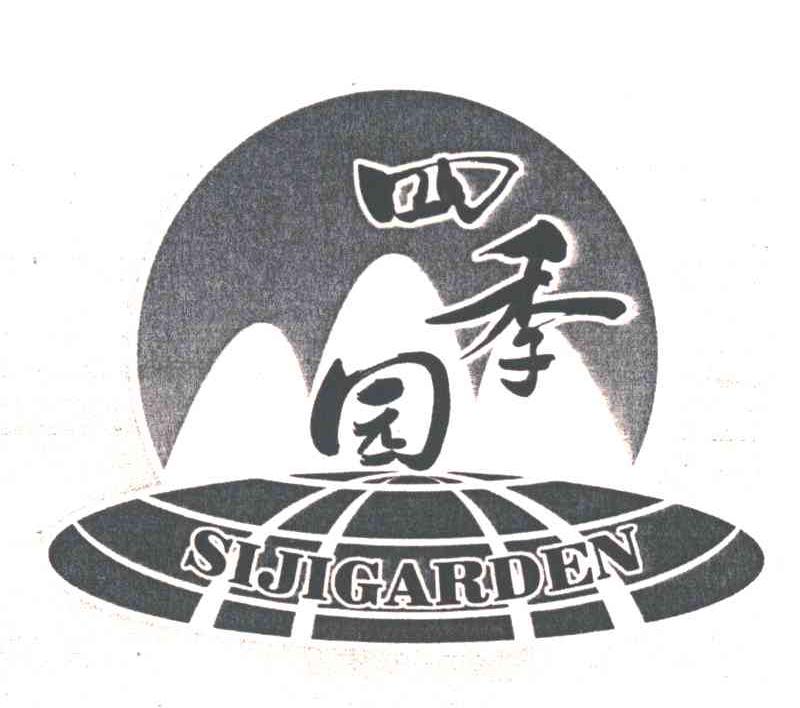 四季园
