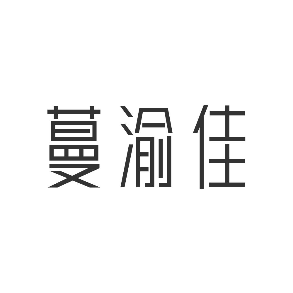 蔓渝佳