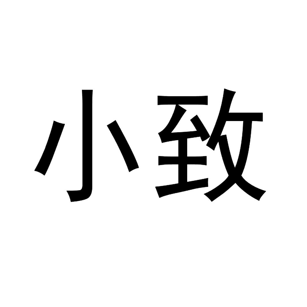 小致