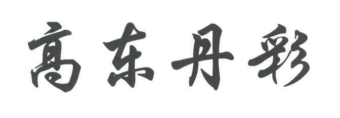 高东丹彩
