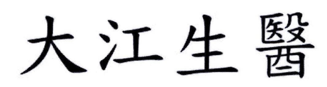 大江生医