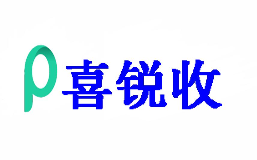 P 喜锐收