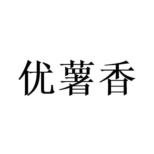 优薯香
