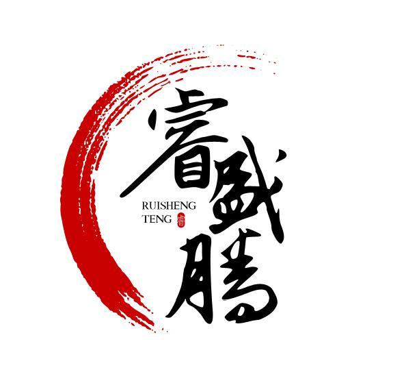 睿盛腾 睿