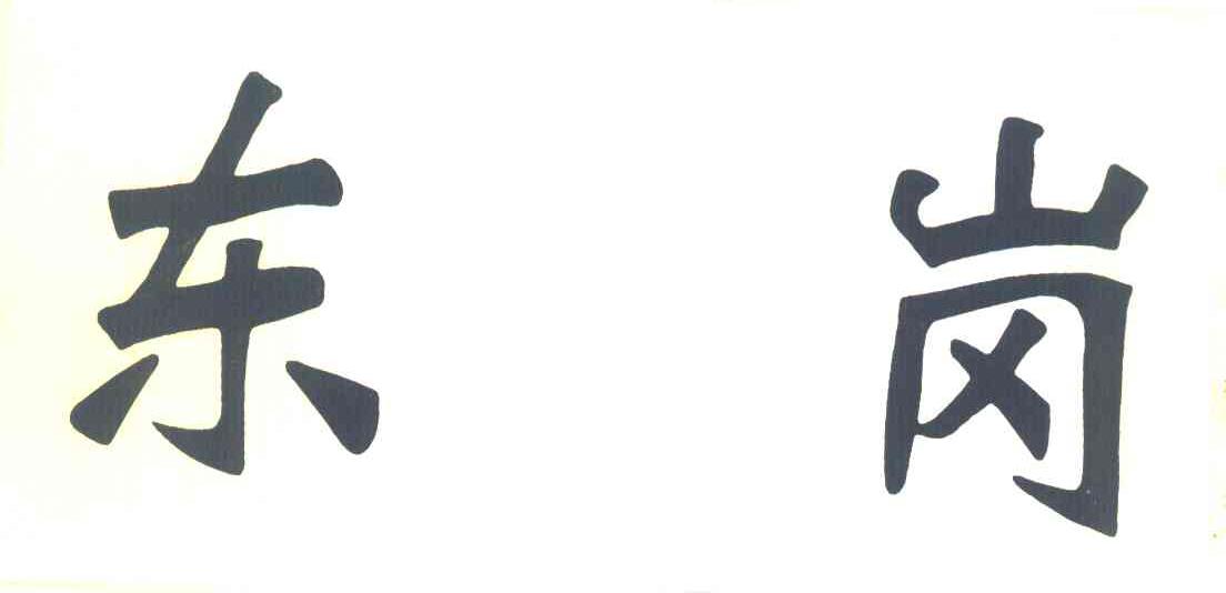东岗