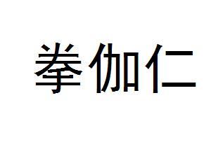 拳伽仁