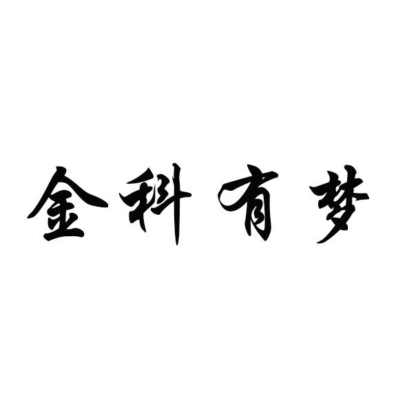 金科有梦