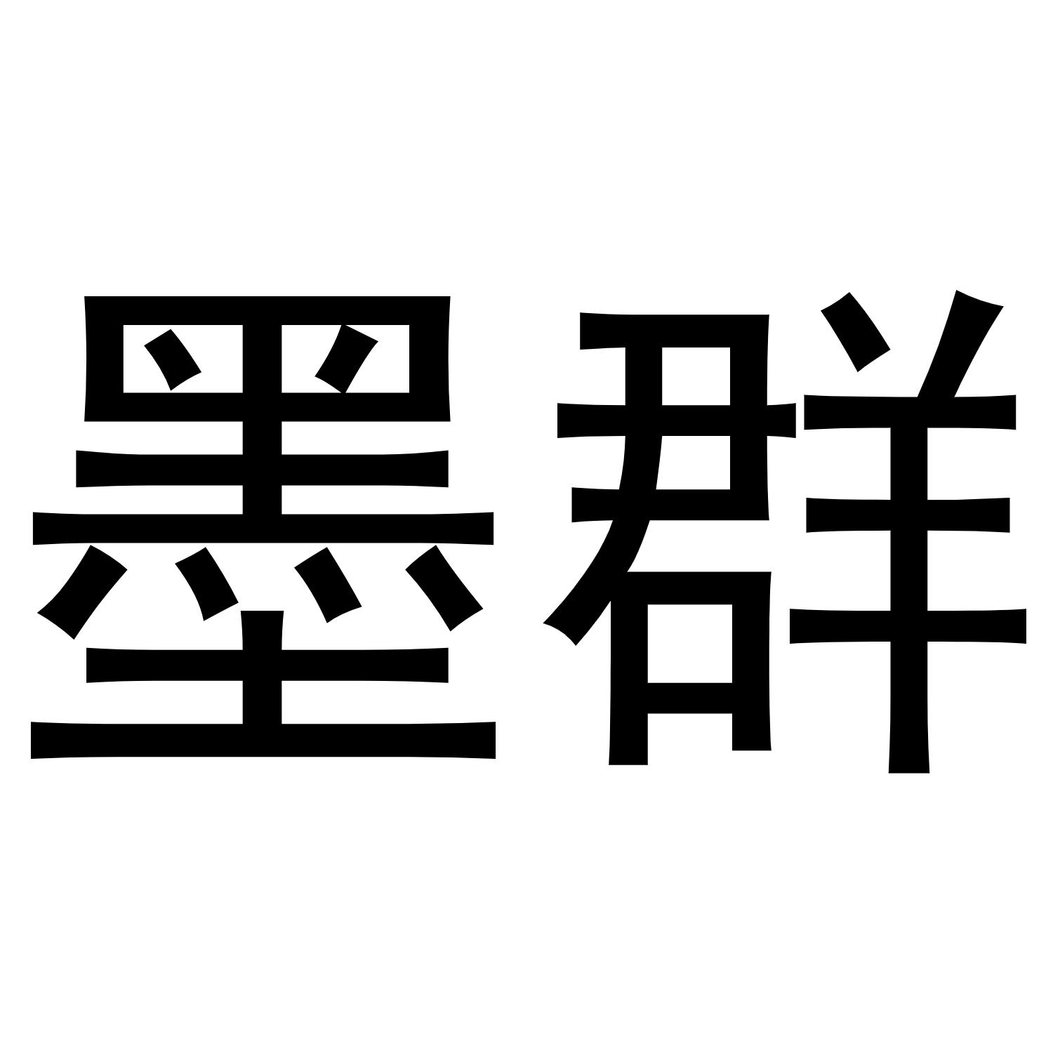 墨群