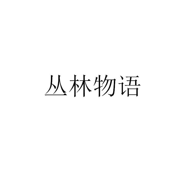 丛林物语