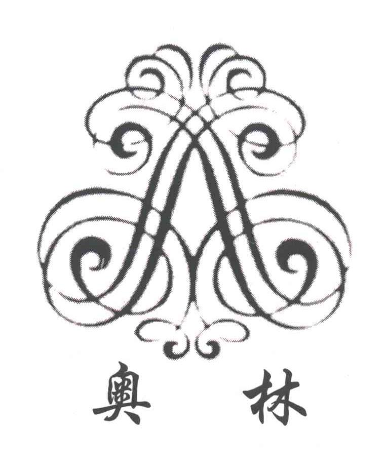 奥林