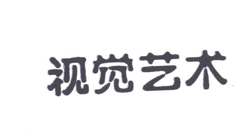 视觉艺术