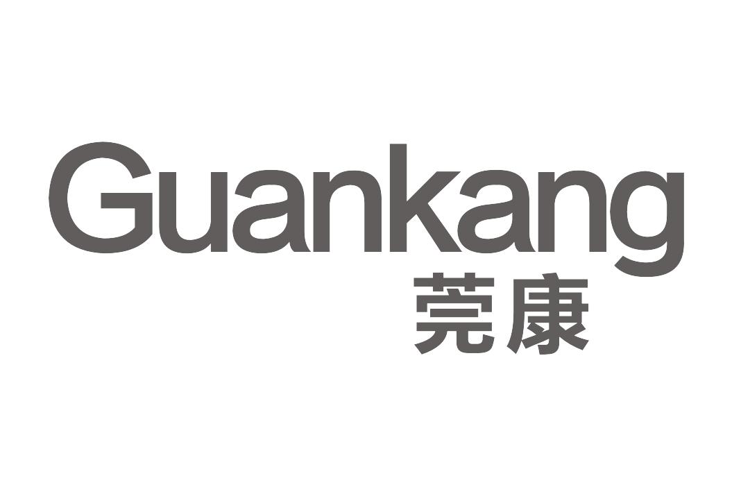 莞康