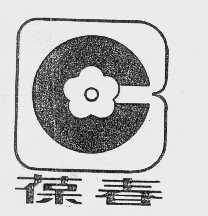 葆春