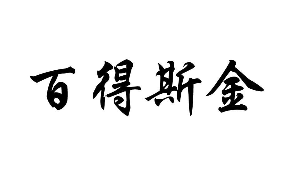 百得斯金
