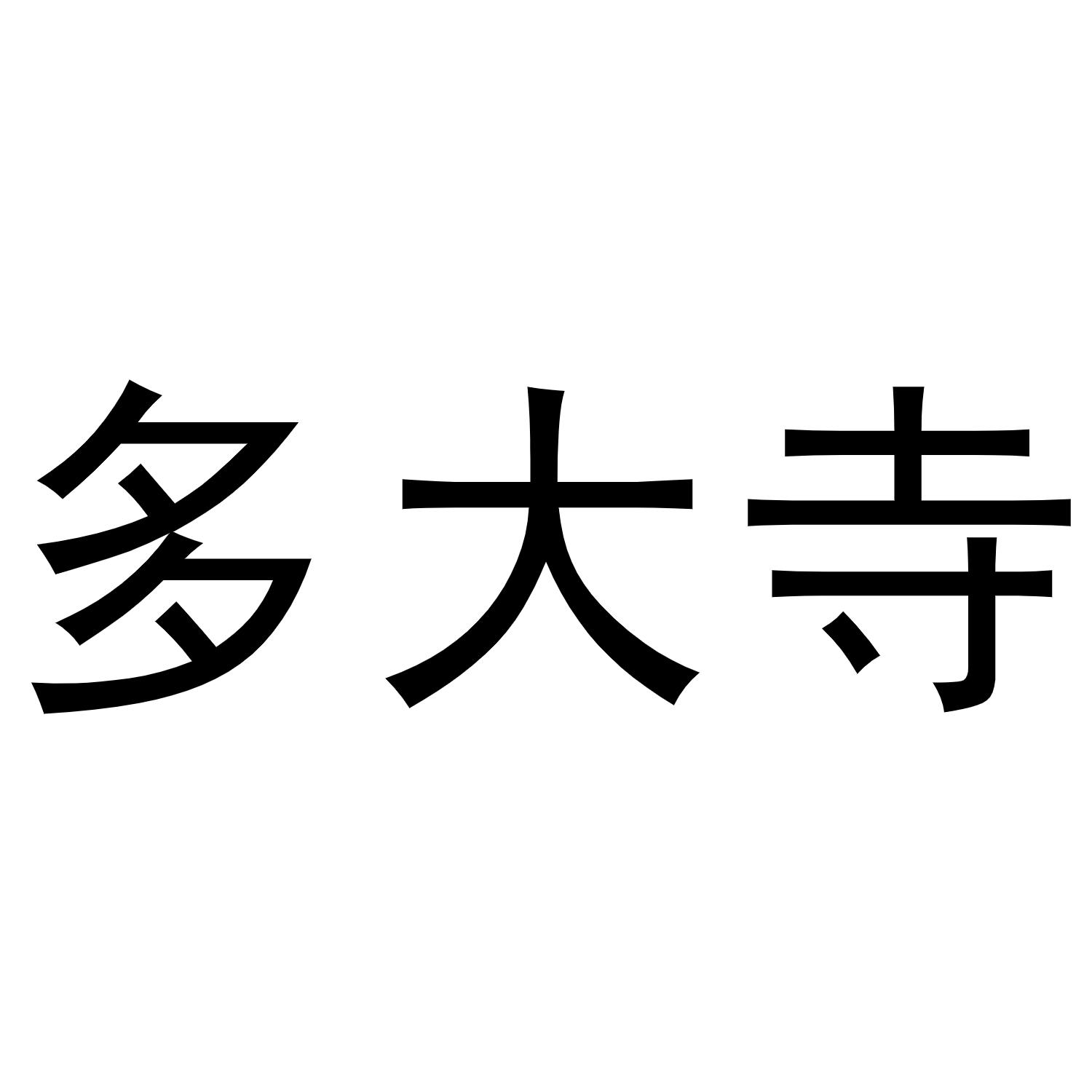 多大寺