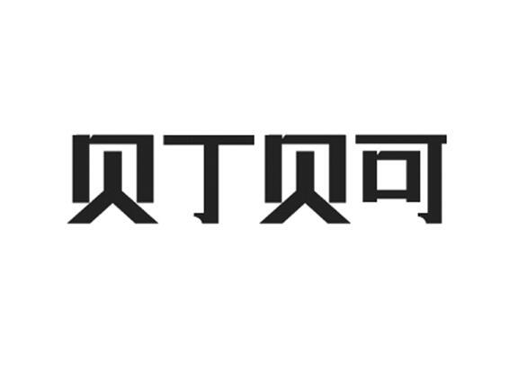 贝丁贝可