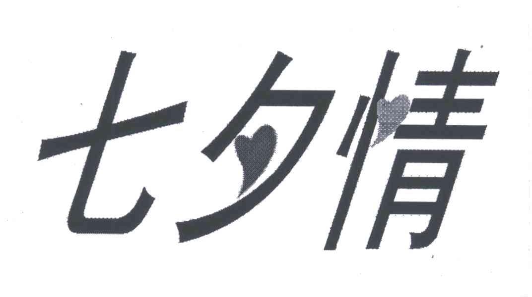 七夕情