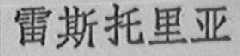 雷斯托里亚