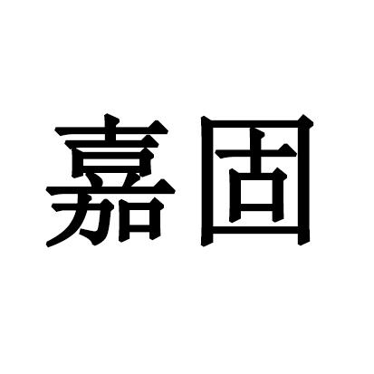 嘉固
