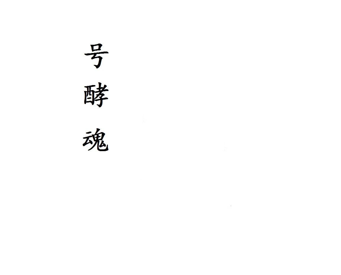 号酵魂