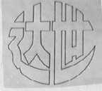 达世