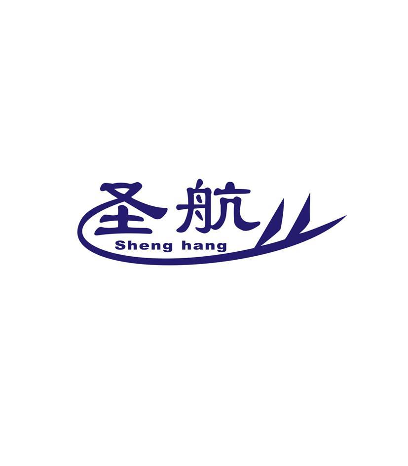 圣航