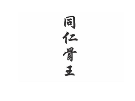 同仁骨王