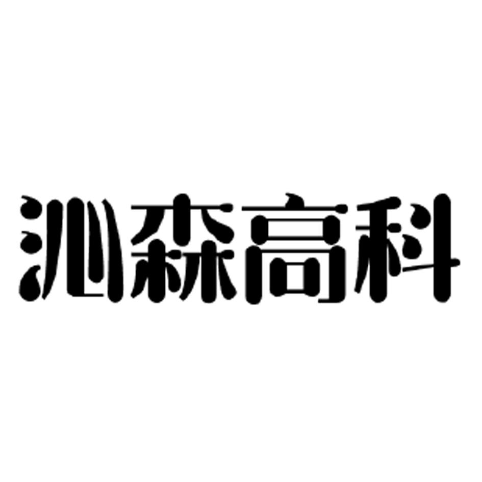 沁森高科