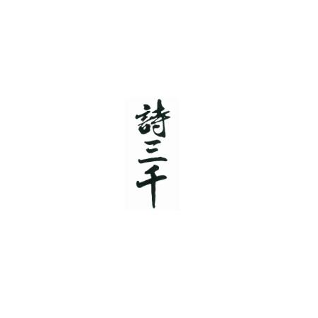诗三千