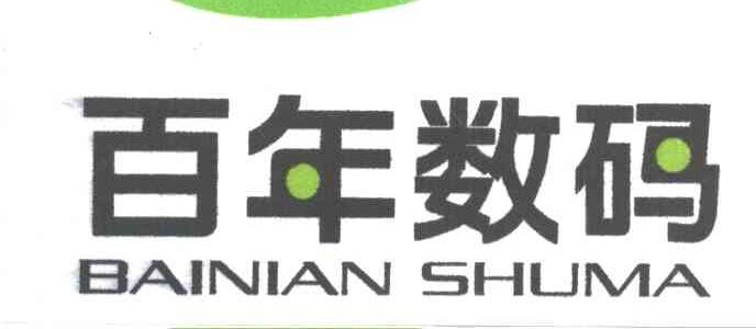 百年数码