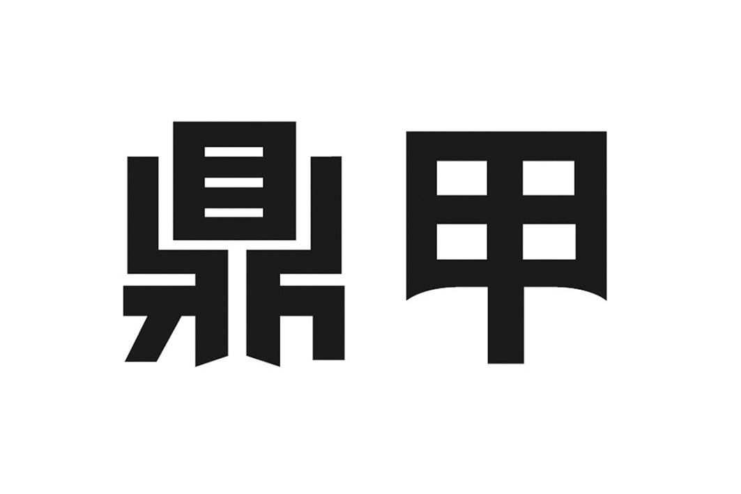 鼎甲