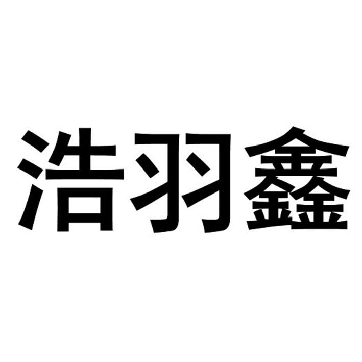 浩羽鑫