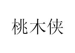 桃木侠