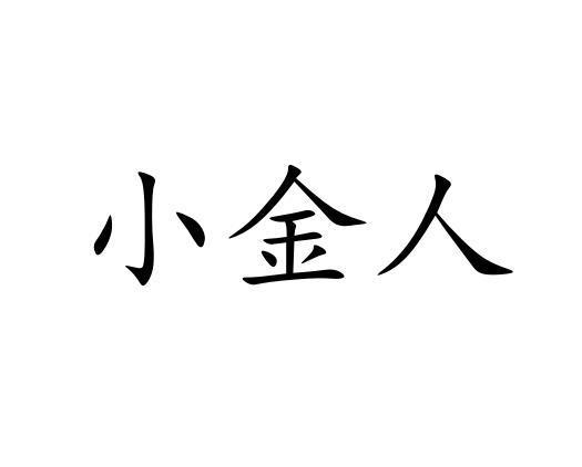 小金人