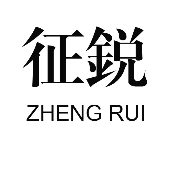 征锐