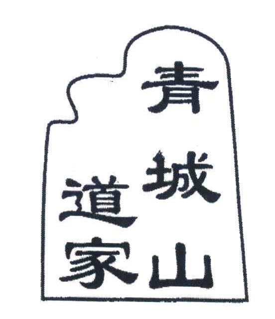道家青城山
