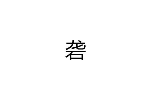 砻