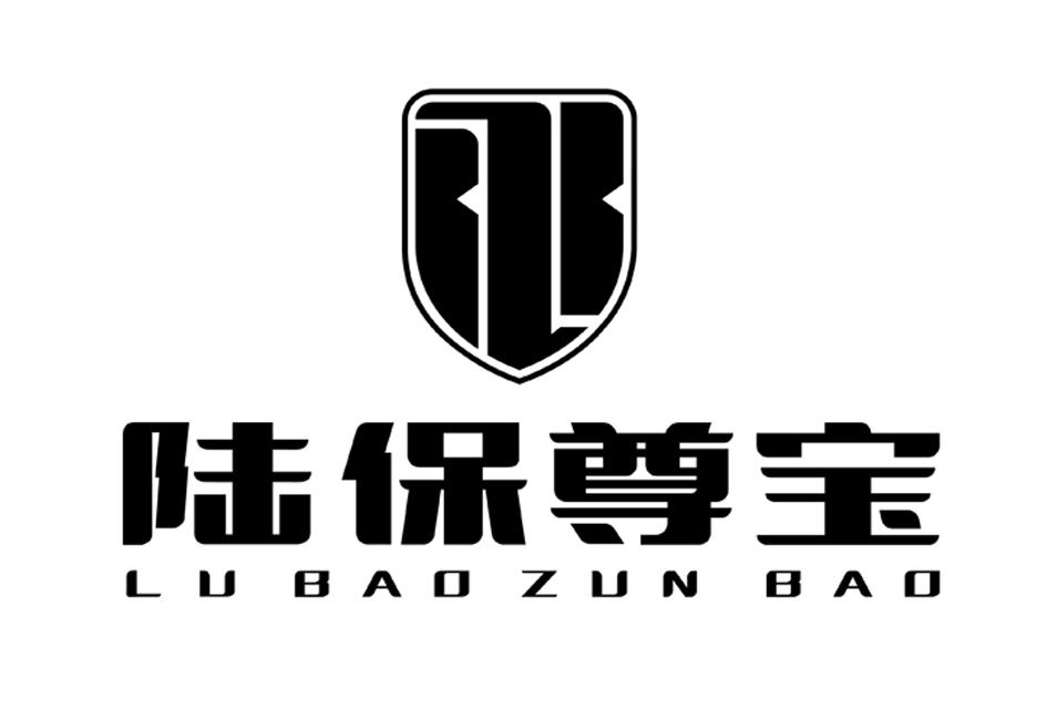 陆保尊宝