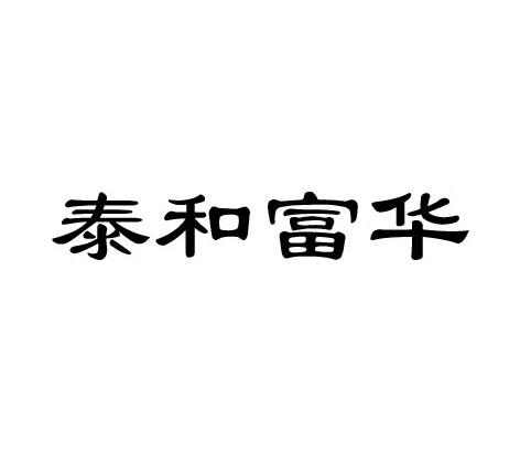 泰和富华