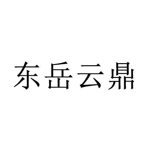 东岳云鼎