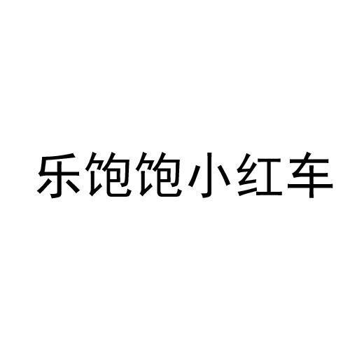 乐饱饱小红车