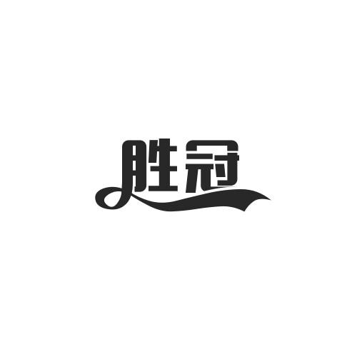 胜冠