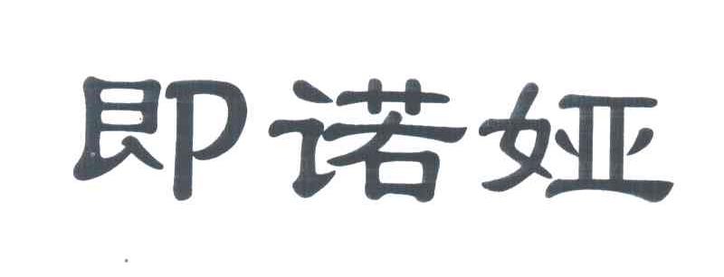 即诺娅