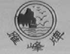 雁峰