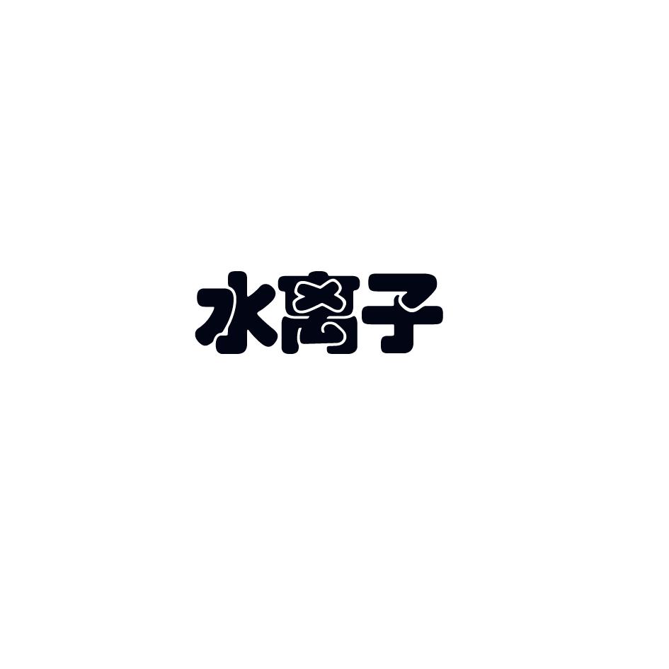 水离子