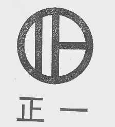 正一