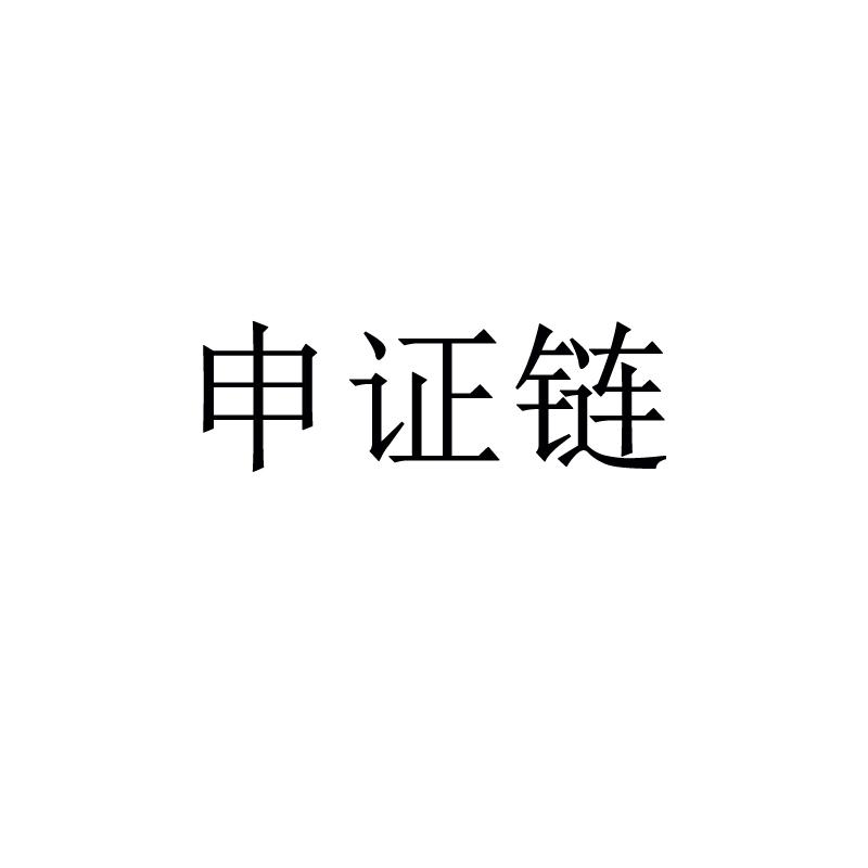 申证链