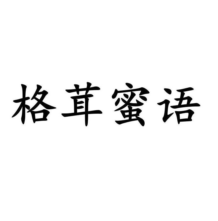 格茸蜜语