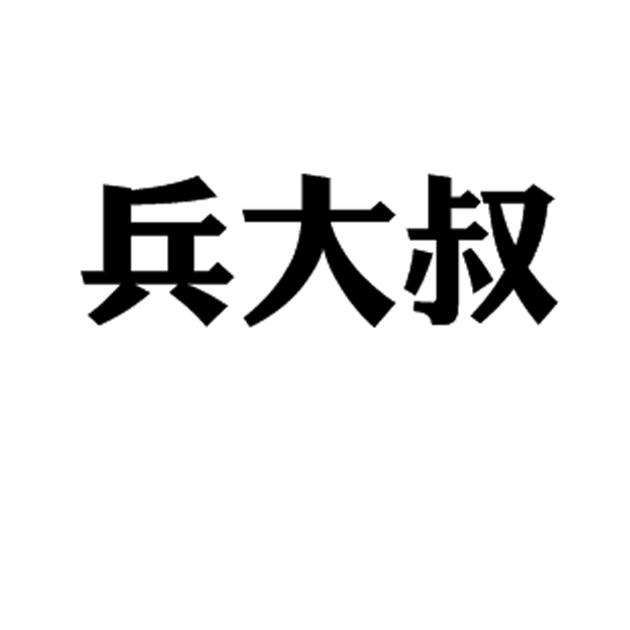 兵大叔